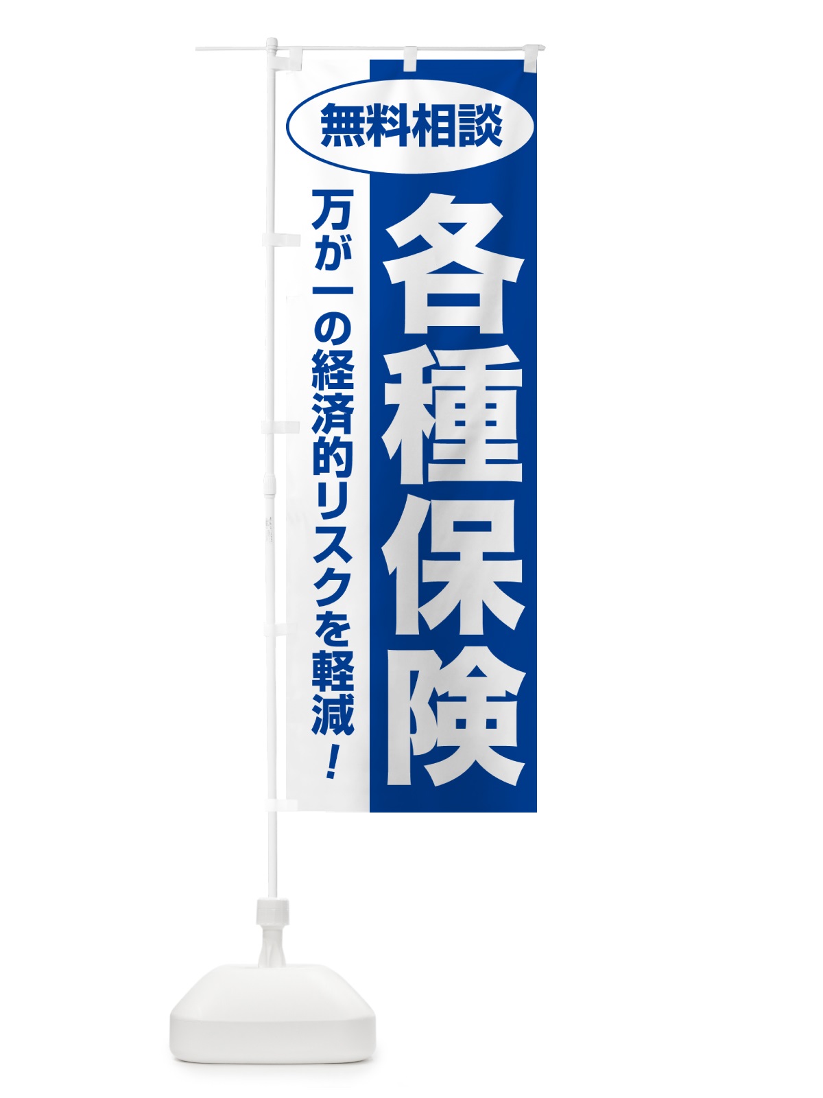 のぼり 各種保険・無料相談・保険選び・保険相談 のぼり旗 NAT5(デザイン【B】)