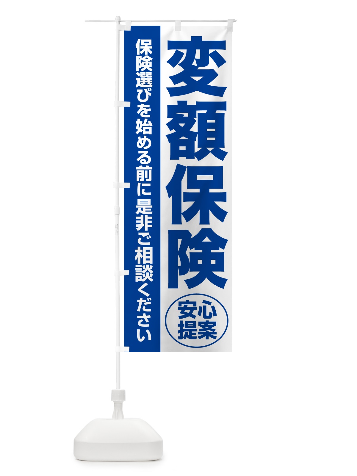 のぼり 変額保険・無料相談・保険選び・保険相談 のぼり旗 NAT6(デザイン【B】)