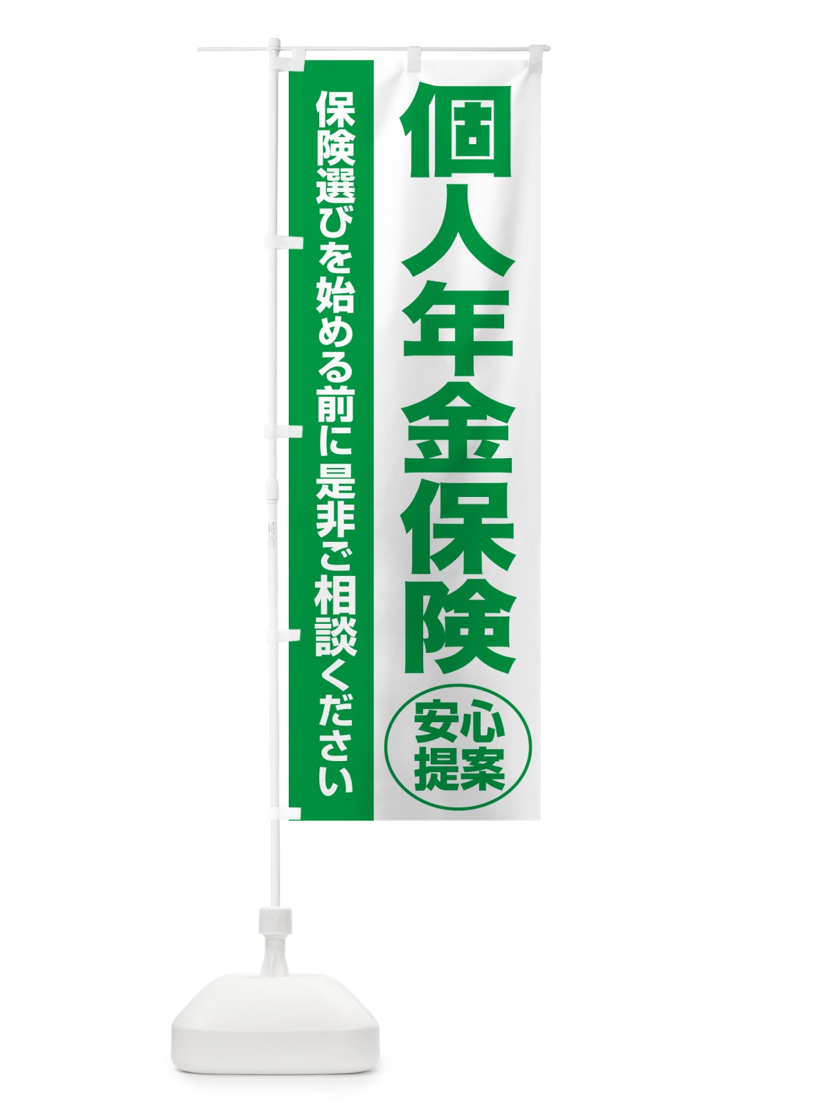 のぼり 個人年金保険・無料相談・保険選び・保険相談 のぼり旗 NAT7(デザイン【A】)