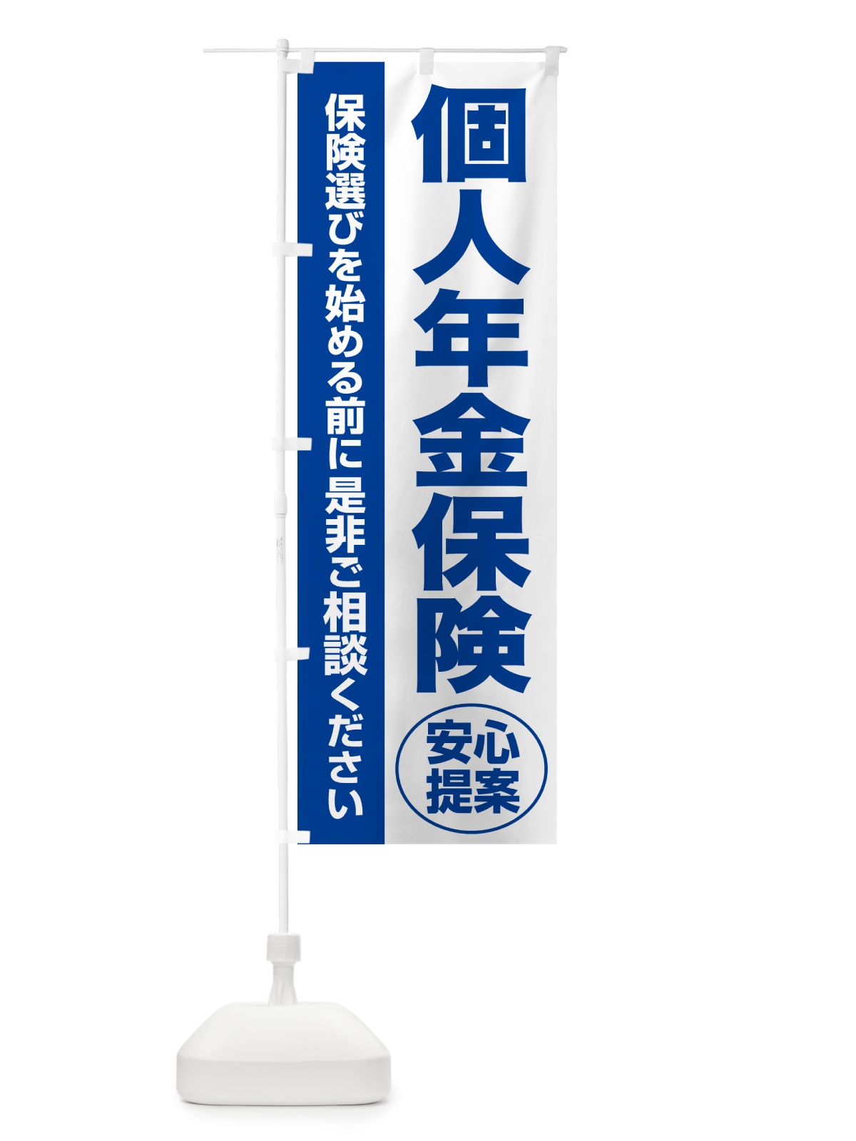 のぼり 個人年金保険・無料相談・保険選び・保険相談 のぼり旗 NAT7(デザイン【B】)