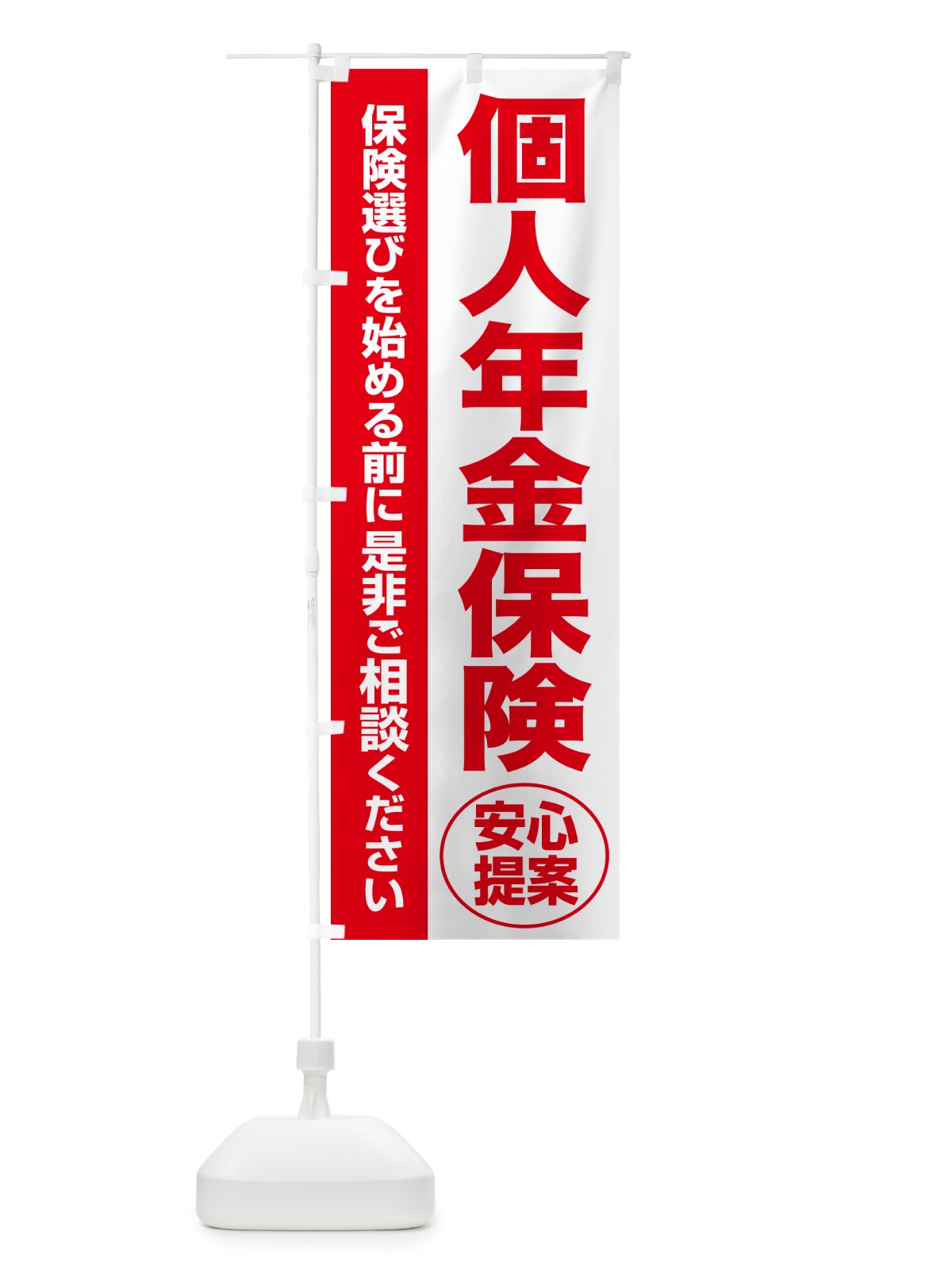 のぼり 個人年金保険・無料相談・保険選び・保険相談 のぼり旗 NAT7(デザイン【C】)