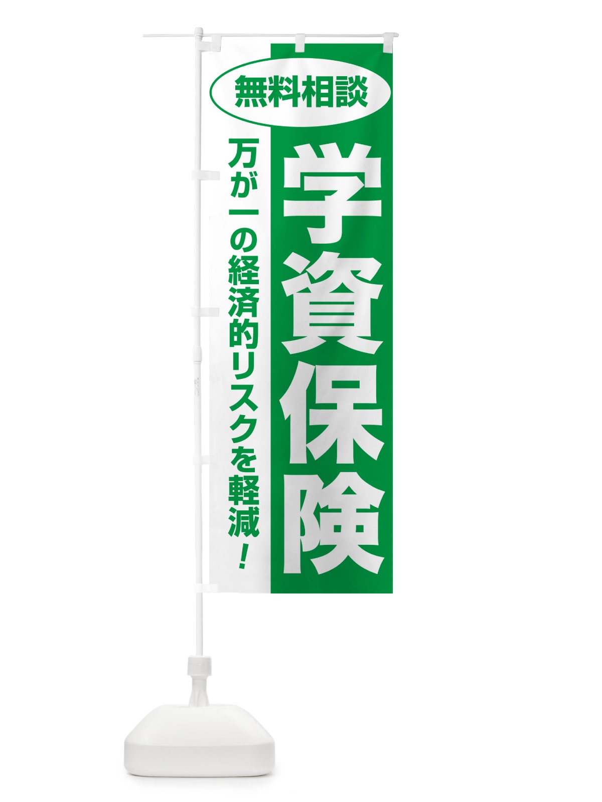 のぼり 学資保険・無料相談・保険選び・保険相談 のぼり旗 NAT8(デザイン【A】)
