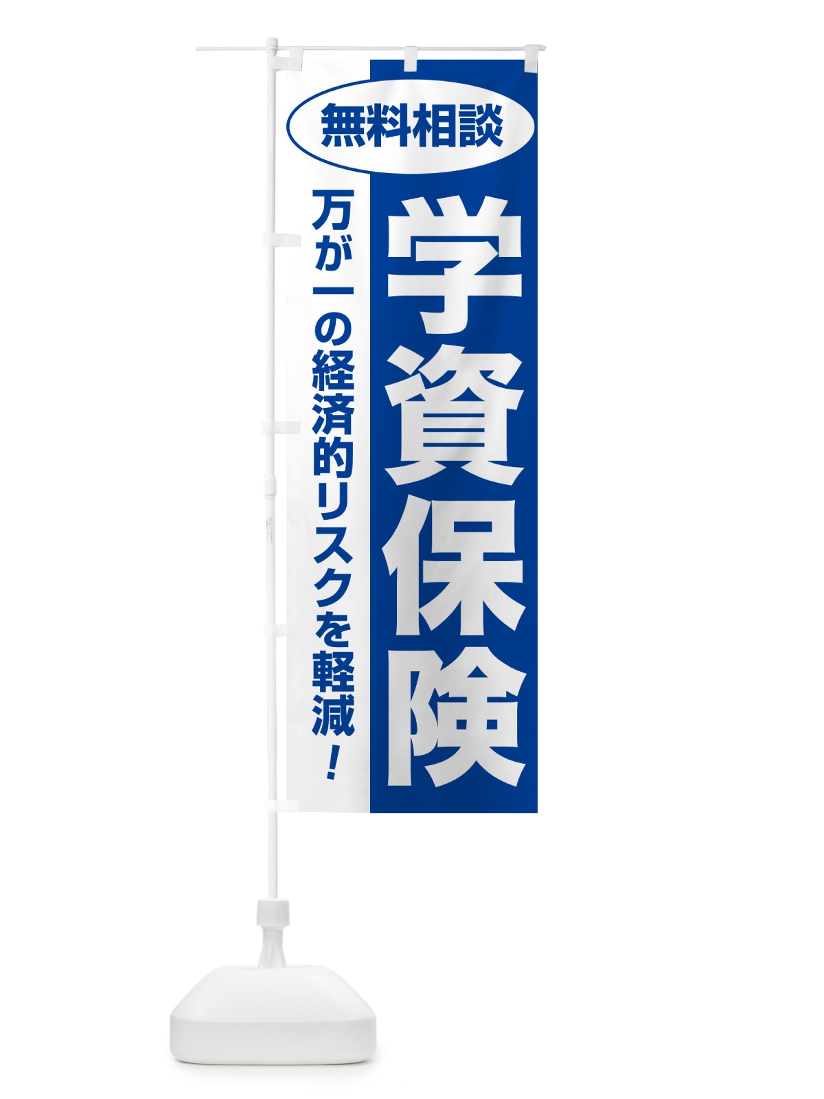 のぼり 学資保険・無料相談・保険選び・保険相談 のぼり旗 NAT8(デザイン【B】)