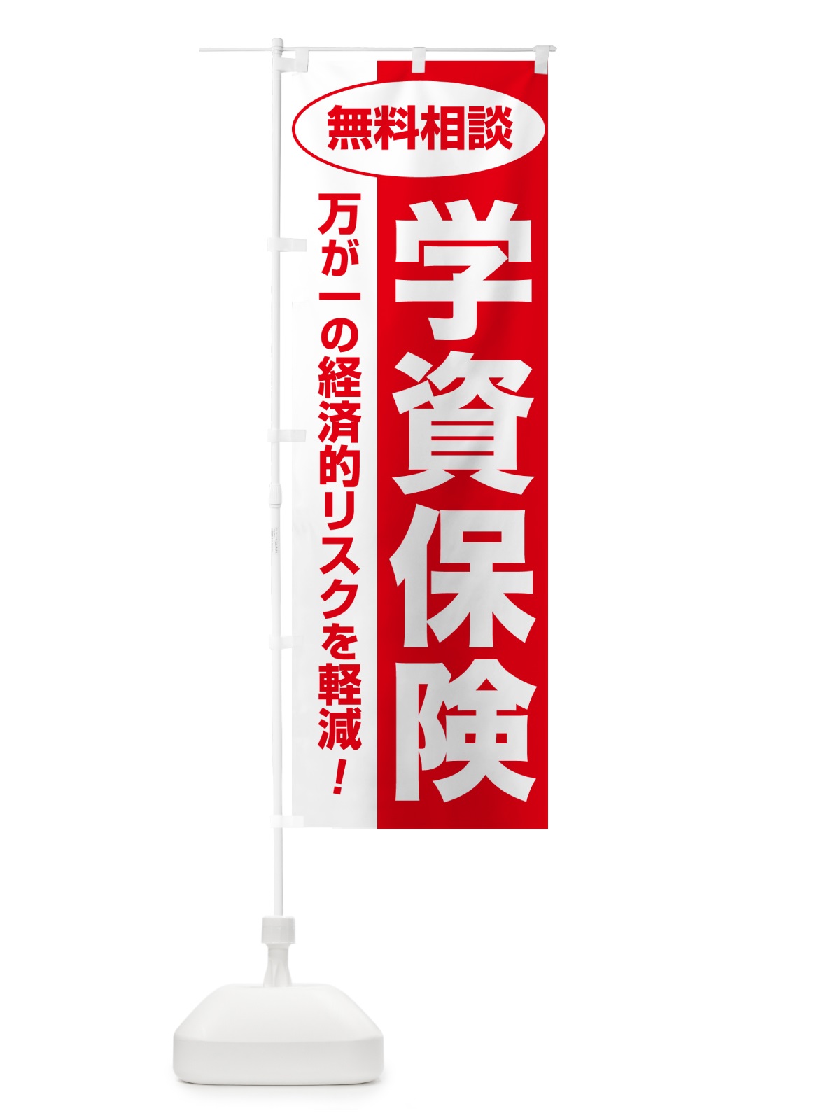 のぼり 学資保険・無料相談・保険選び・保険相談 のぼり旗 NAT8(デザイン【C】)