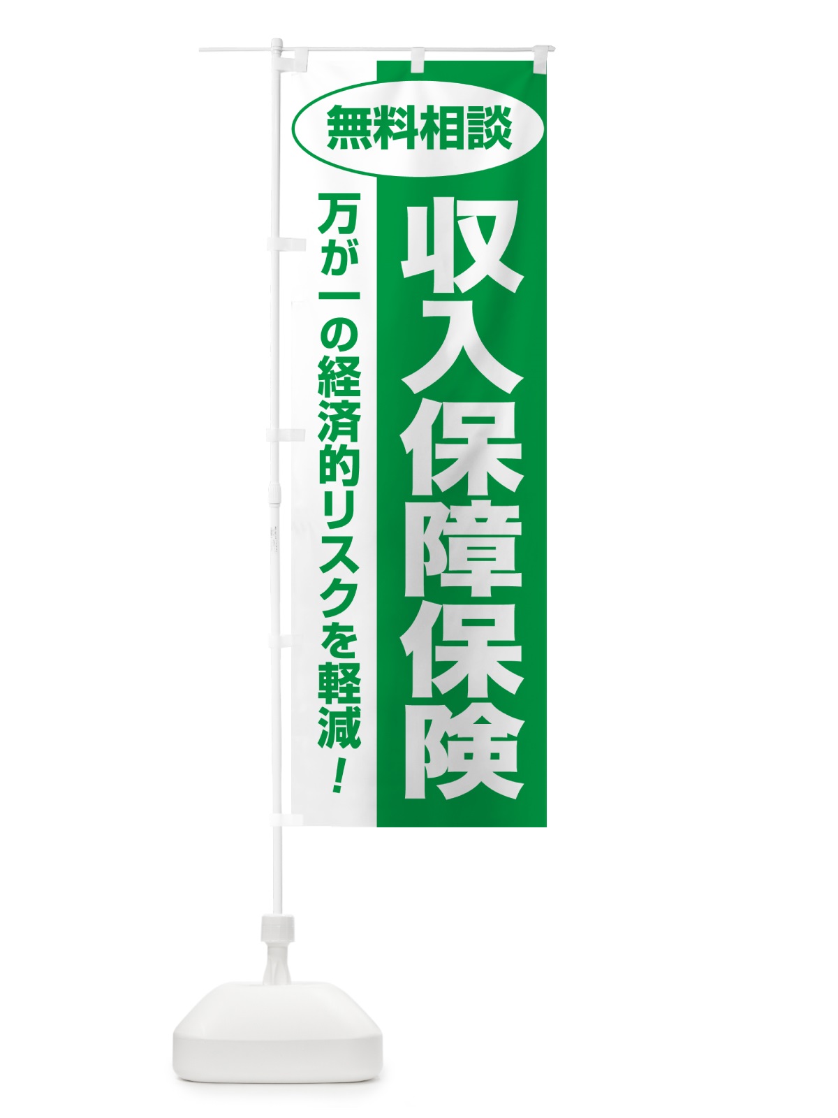 のぼり 収入保障保険・無料相談・保険選び・保険相談 のぼり旗 NATA(デザイン【A】)