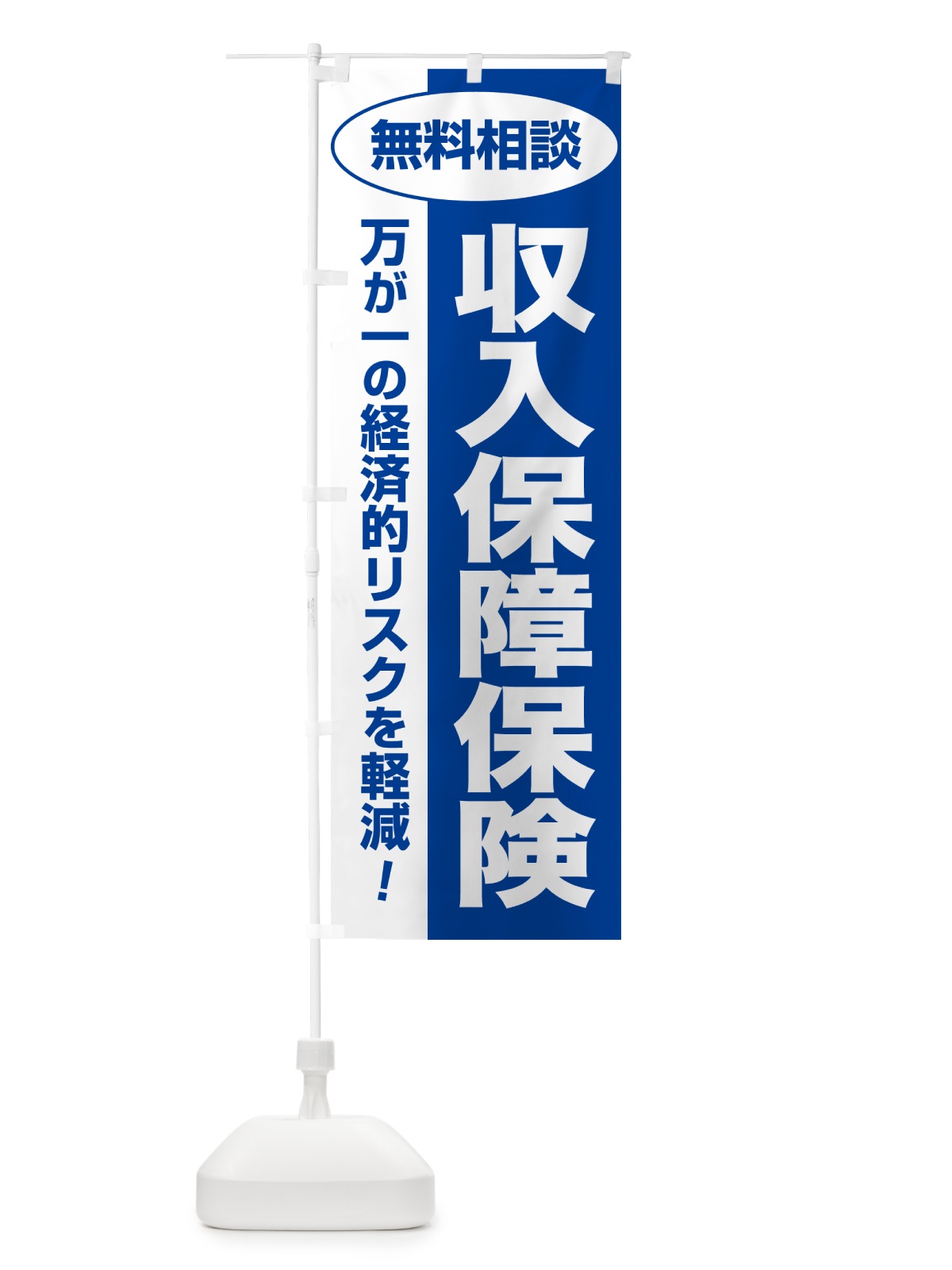 のぼり 収入保障保険・無料相談・保険選び・保険相談 のぼり旗 NATA(デザイン【B】)