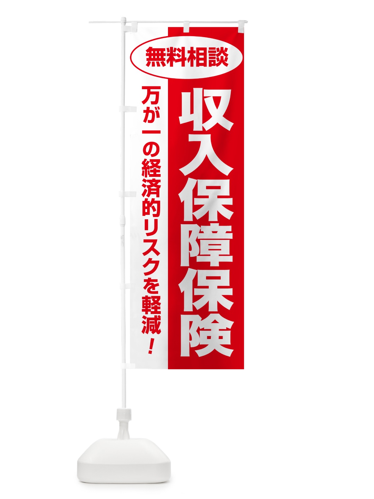のぼり 収入保障保険・無料相談・保険選び・保険相談 のぼり旗 NATA(デザイン【C】)