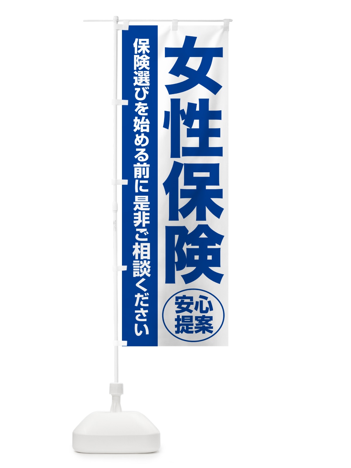 のぼり 女性保険・無料相談・保険選び・保険相談 のぼり旗 NATC(デザイン【B】)