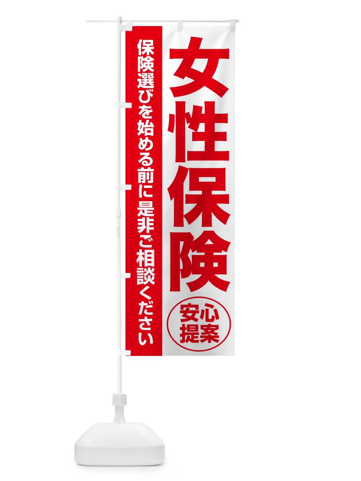 のぼり 女性保険・無料相談・保険選び・保険相談 のぼり旗 NATC(デザイン【C】)