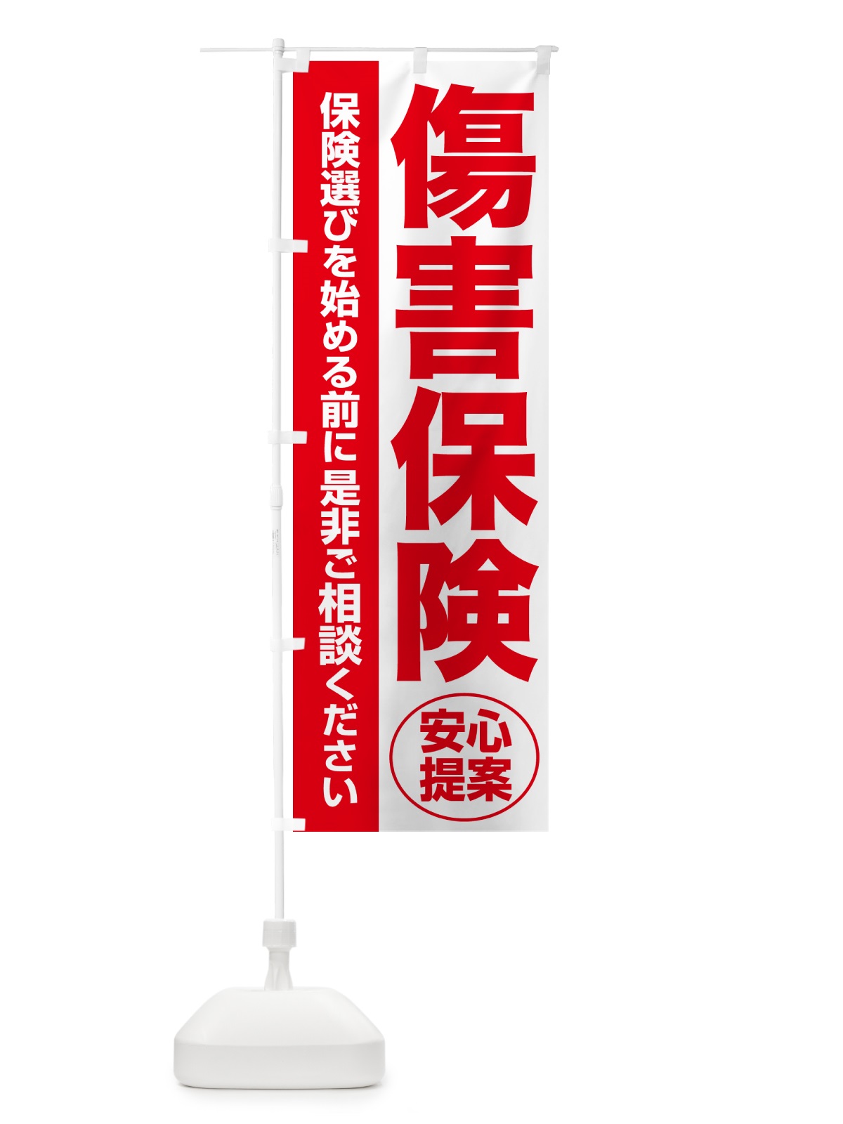 のぼり 傷害保険・無料相談・保険選び・保険相談 のぼり旗 NATE(デザイン【C】)