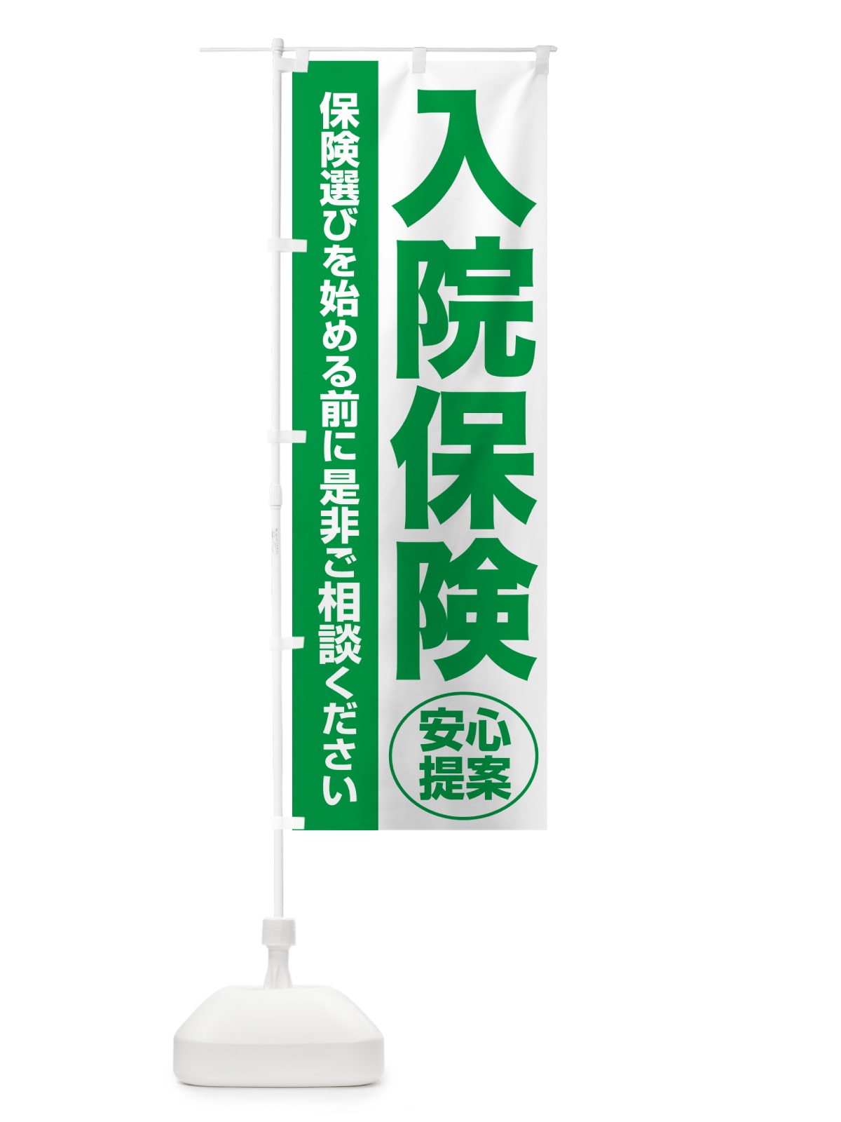 のぼり 入院保険・無料相談・保険選び・保険相談 のぼり旗 NATF(デザイン【A】)