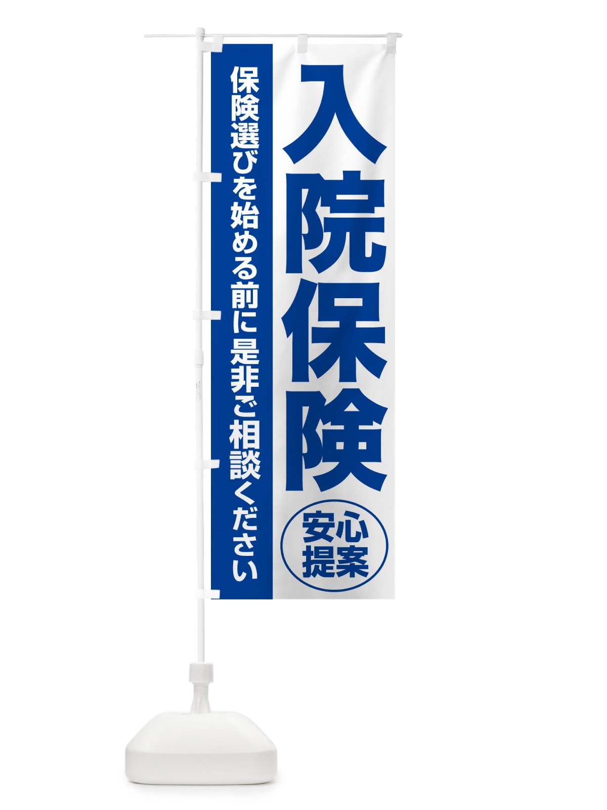 のぼり 入院保険・無料相談・保険選び・保険相談 のぼり旗 NATF(デザイン【B】)