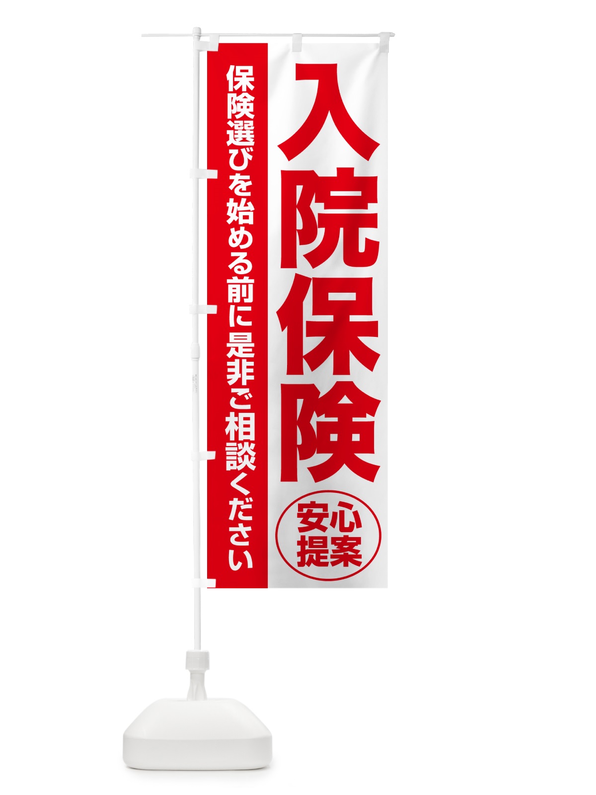 のぼり 入院保険・無料相談・保険選び・保険相談 のぼり旗 NATF(デザイン【C】)
