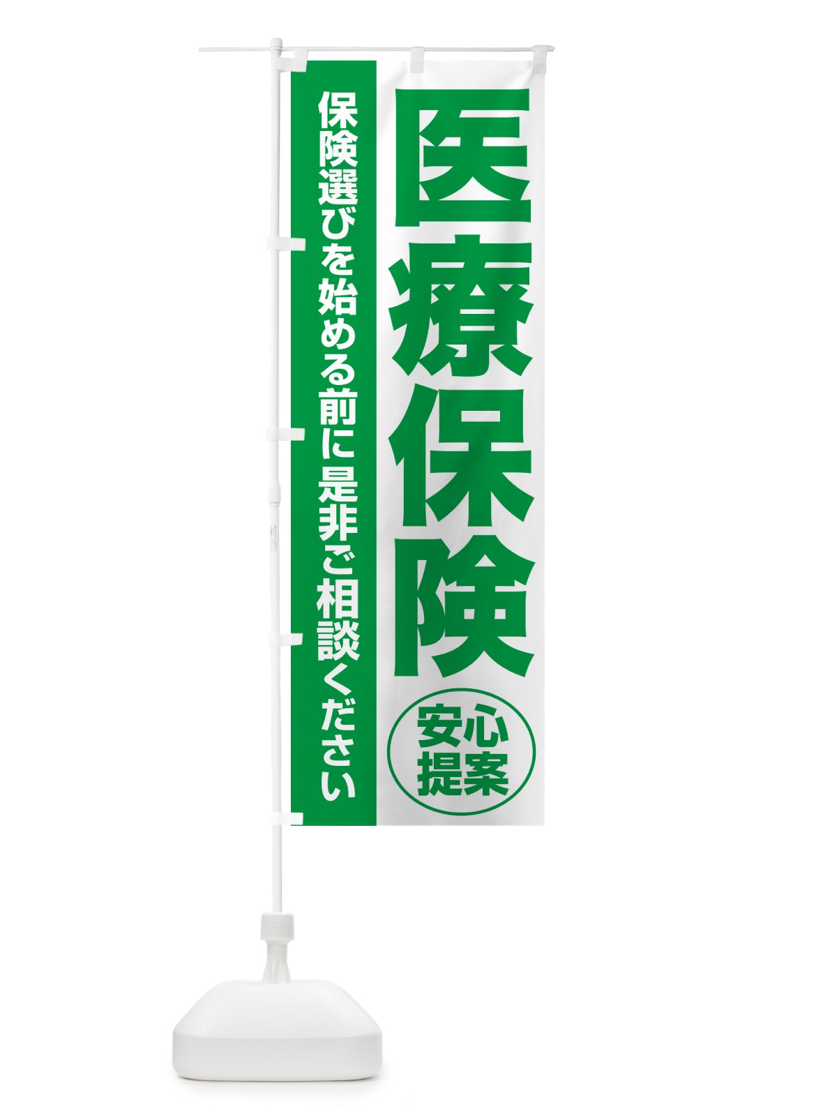 のぼり 医療保険・無料相談・保険選び・保険相談 のぼり旗 NATG(デザイン【A】)