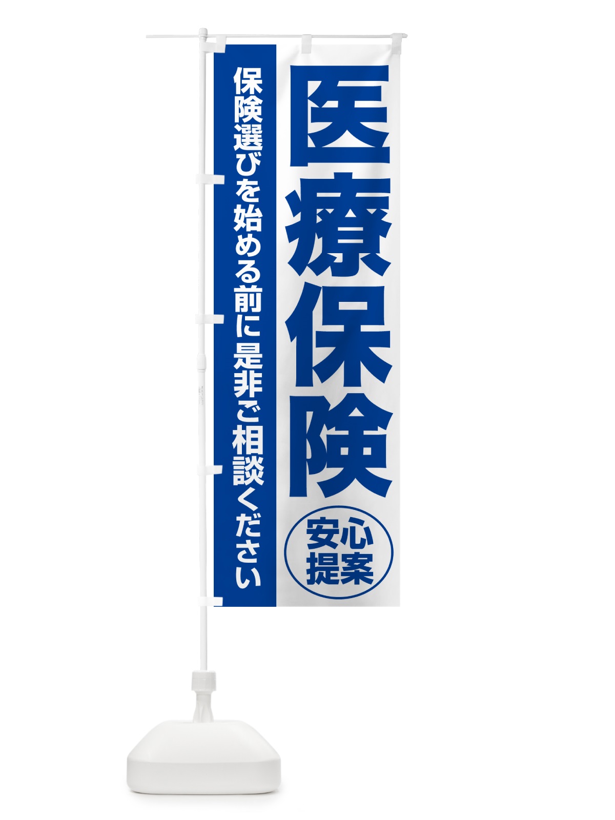 のぼり 医療保険・無料相談・保険選び・保険相談 のぼり旗 NATG(デザイン【B】)