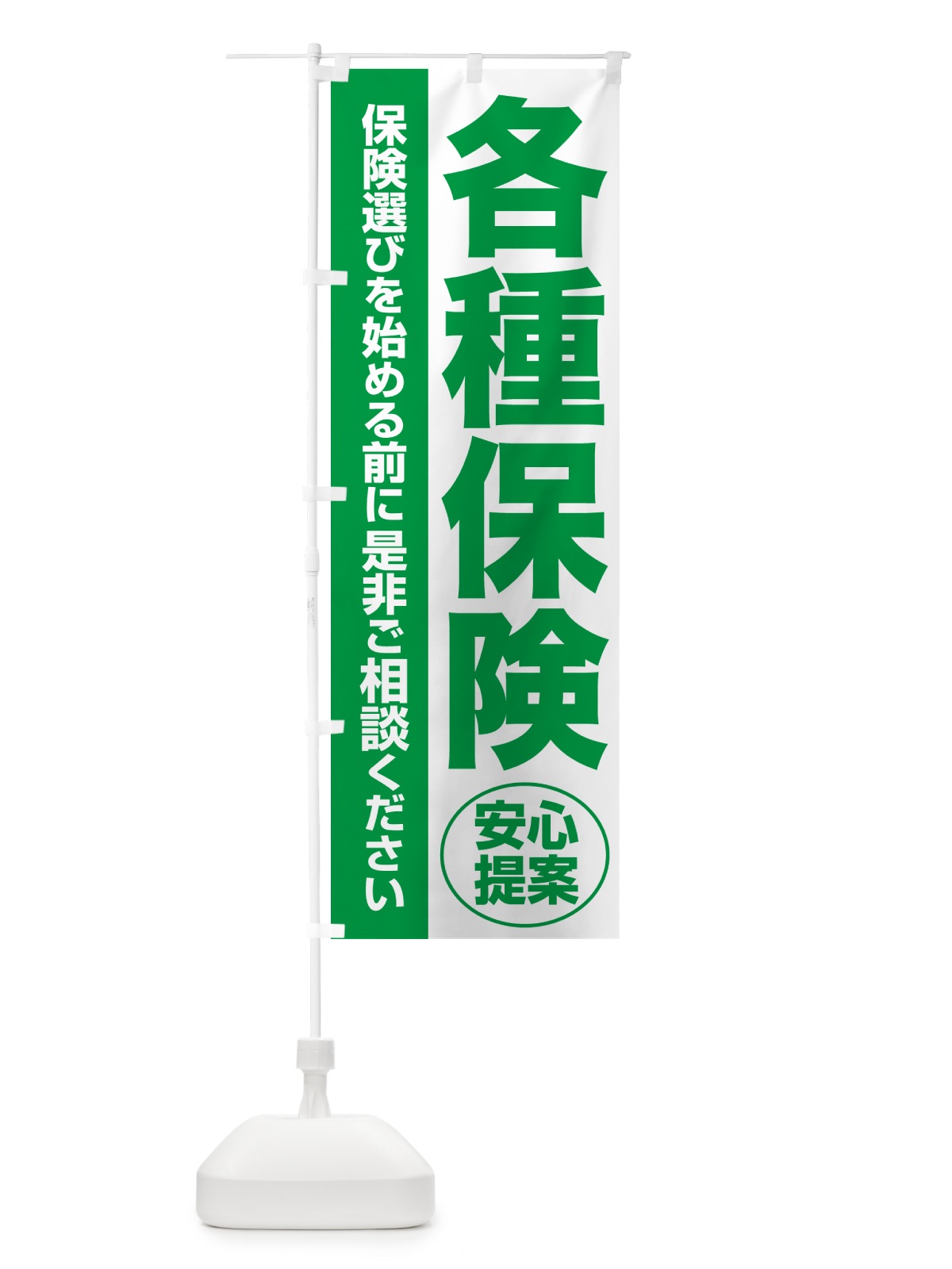 のぼり 各種保険・無料相談・保険選び・保険相談 のぼり旗 NATH(デザイン【A】)