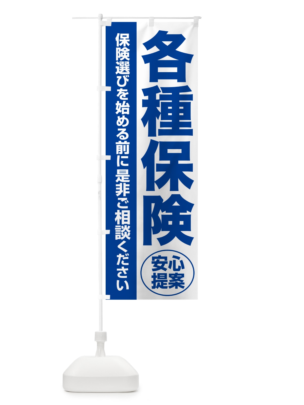 のぼり 各種保険・無料相談・保険選び・保険相談 のぼり旗 NATH(デザイン【B】)