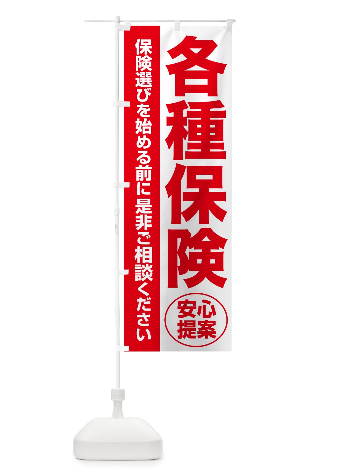のぼり 各種保険・無料相談・保険選び・保険相談 のぼり旗 NATH(デザイン【C】)