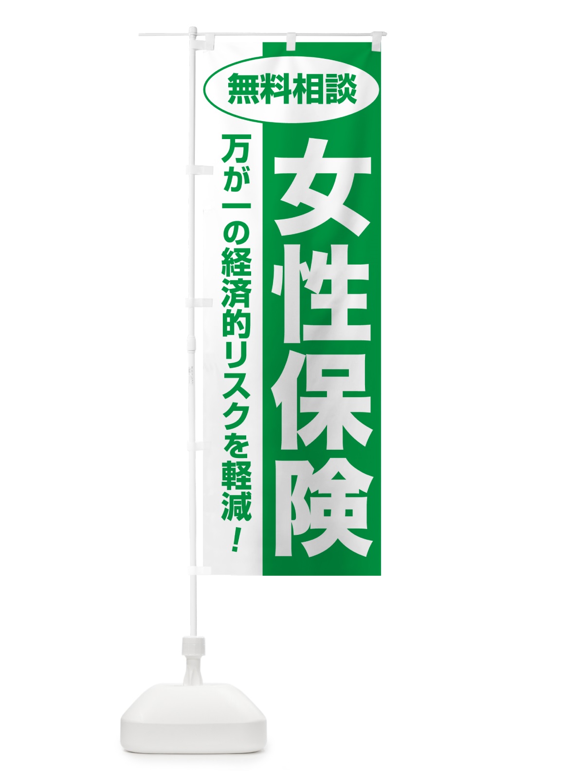 のぼり 女性保険・無料相談・保険選び・保険相談 のぼり旗 NATJ(デザイン【A】)