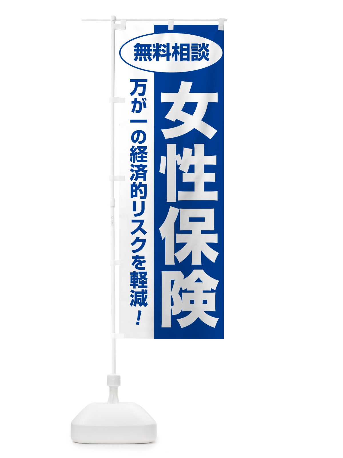 のぼり 女性保険・無料相談・保険選び・保険相談 のぼり旗 NATJ(デザイン【B】)