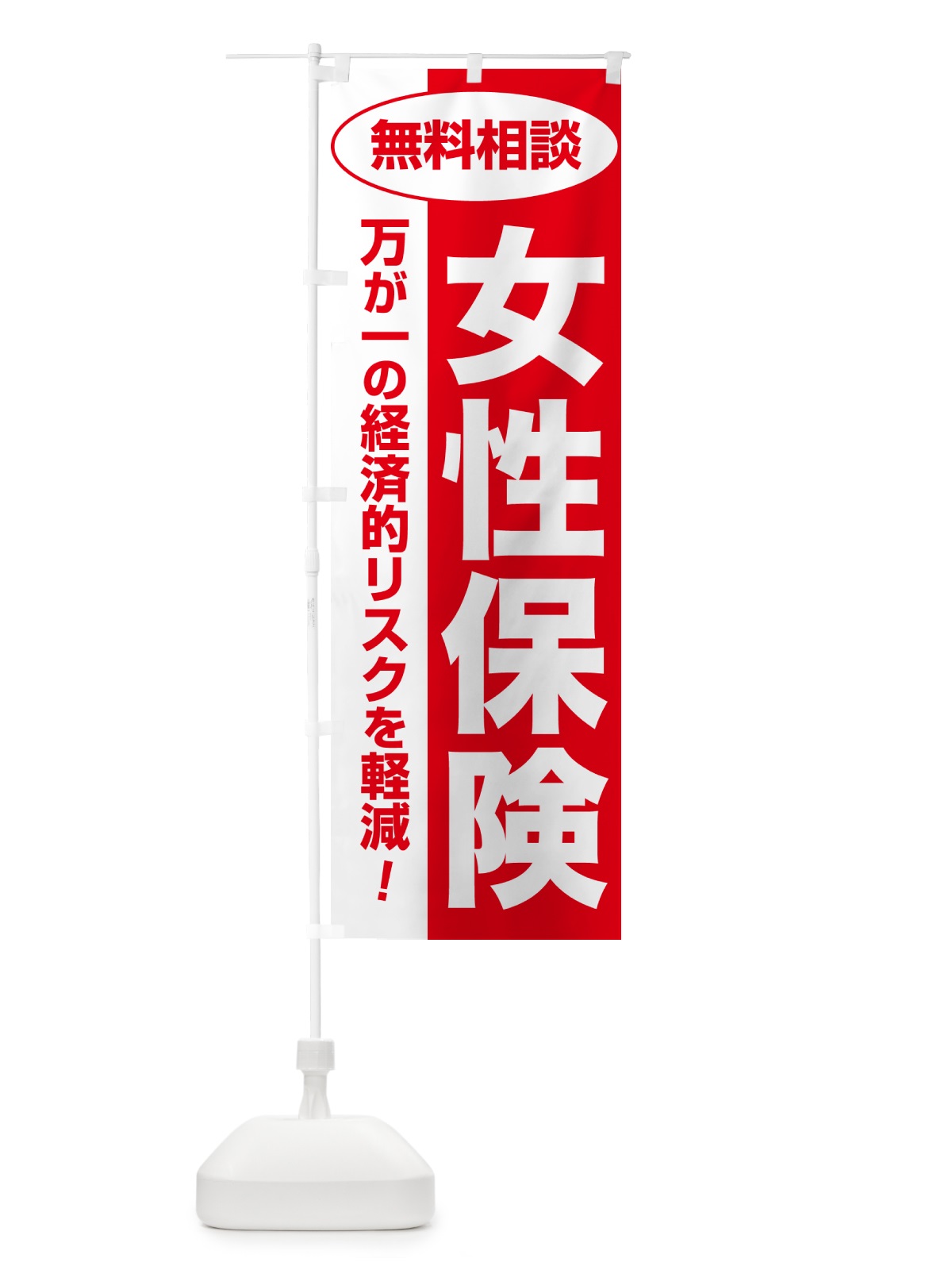のぼり 女性保険・無料相談・保険選び・保険相談 のぼり旗 NATJ(デザイン【C】)