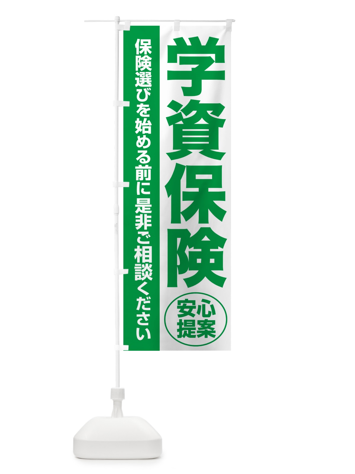 のぼり 学資保険・無料相談・保険選び・保険相談 のぼり旗 NATL(デザイン【A】)