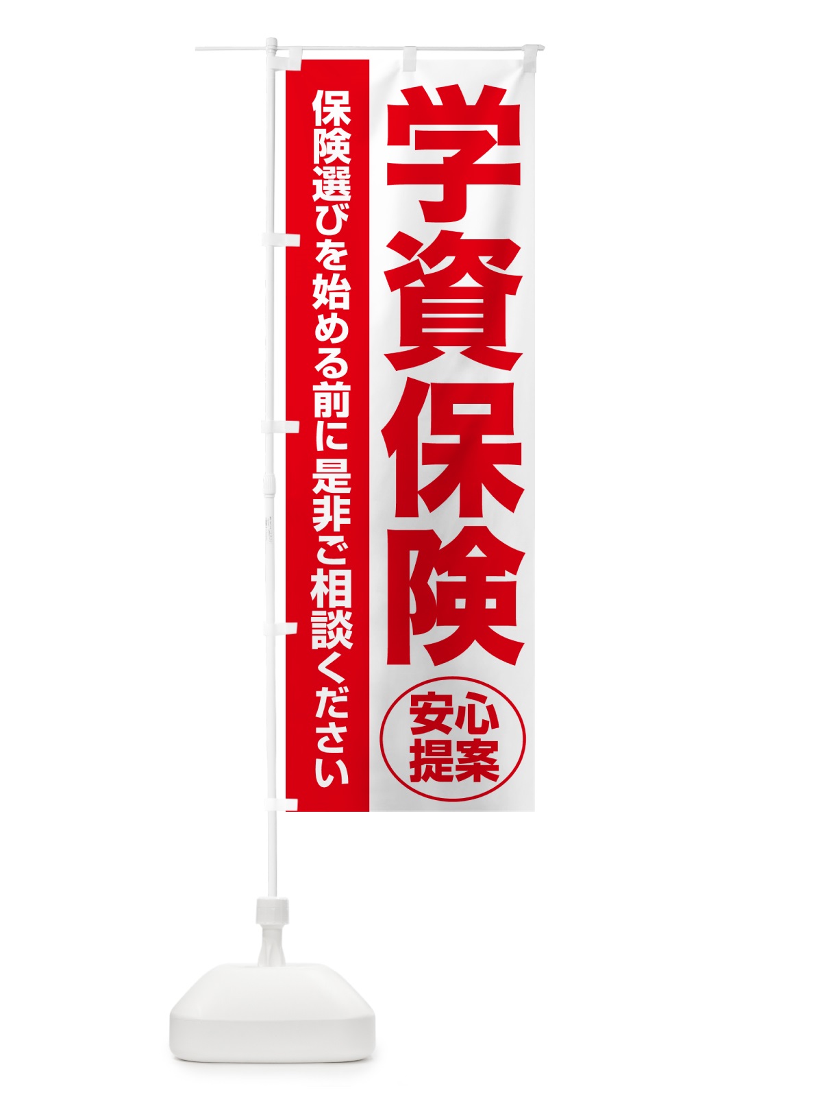 のぼり 学資保険・無料相談・保険選び・保険相談 のぼり旗 NATL(デザイン【C】)
