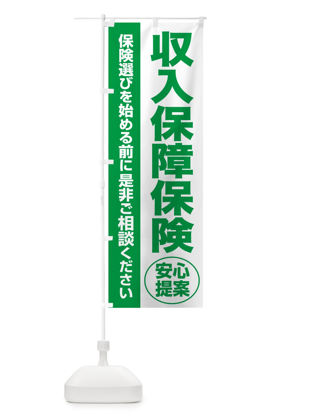 のぼり 収入保障保険・無料相談・保険選び・保険相談 のぼり旗 NATN(デザイン【A】)