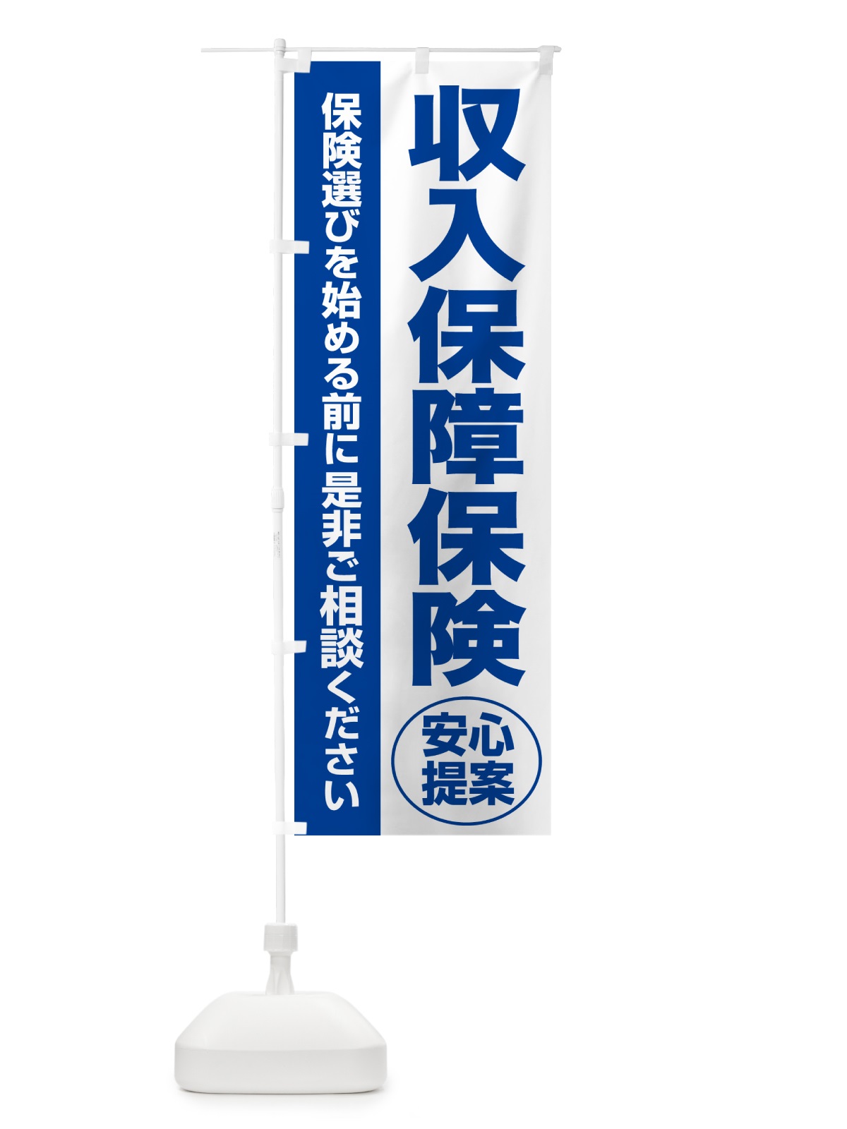 のぼり 収入保障保険・無料相談・保険選び・保険相談 のぼり旗 NATN(デザイン【B】)