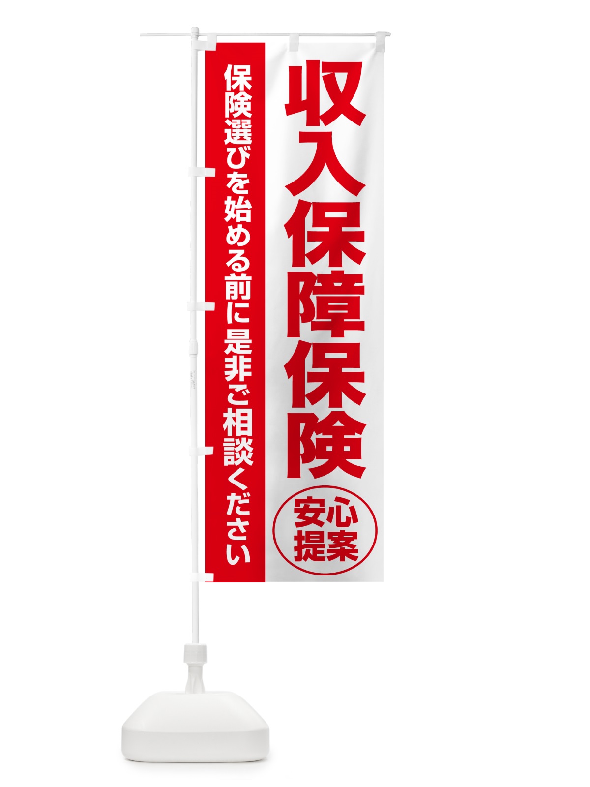 のぼり 収入保障保険・無料相談・保険選び・保険相談 のぼり旗 NATN(デザイン【C】)