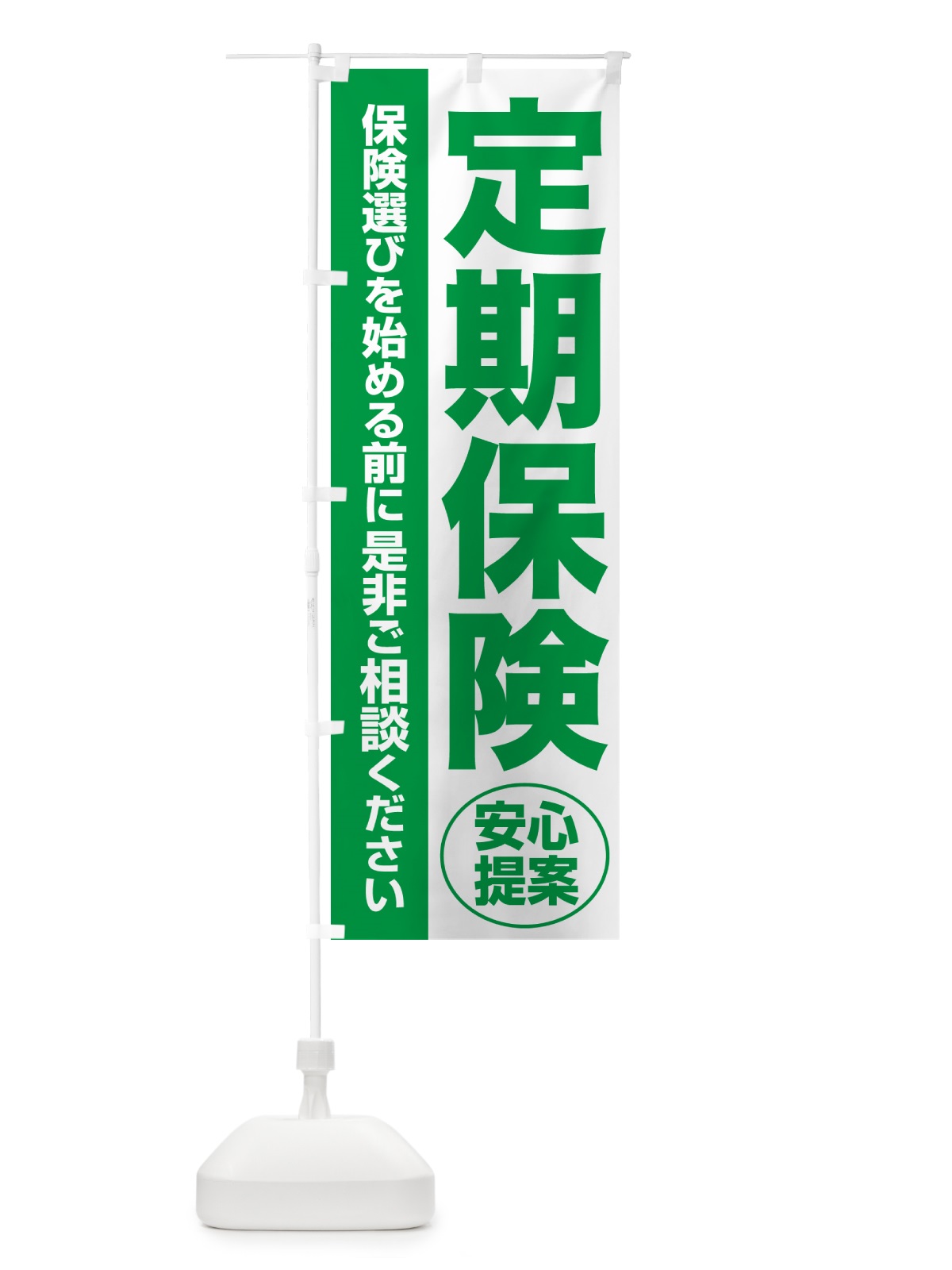 のぼり 定期保険・無料相談・保険選び・保険相談 のぼり旗 NATP(デザイン【A】)