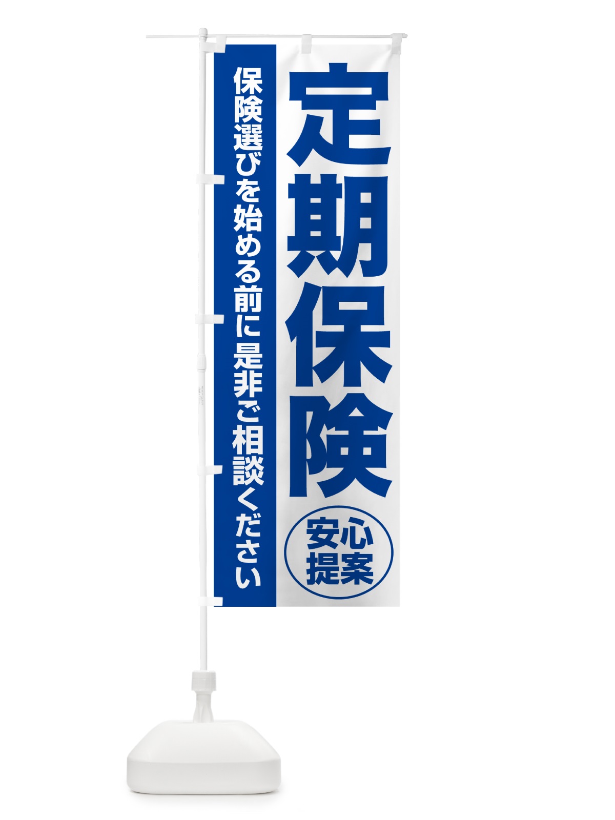 のぼり 定期保険・無料相談・保険選び・保険相談 のぼり旗 NATP(デザイン【B】)