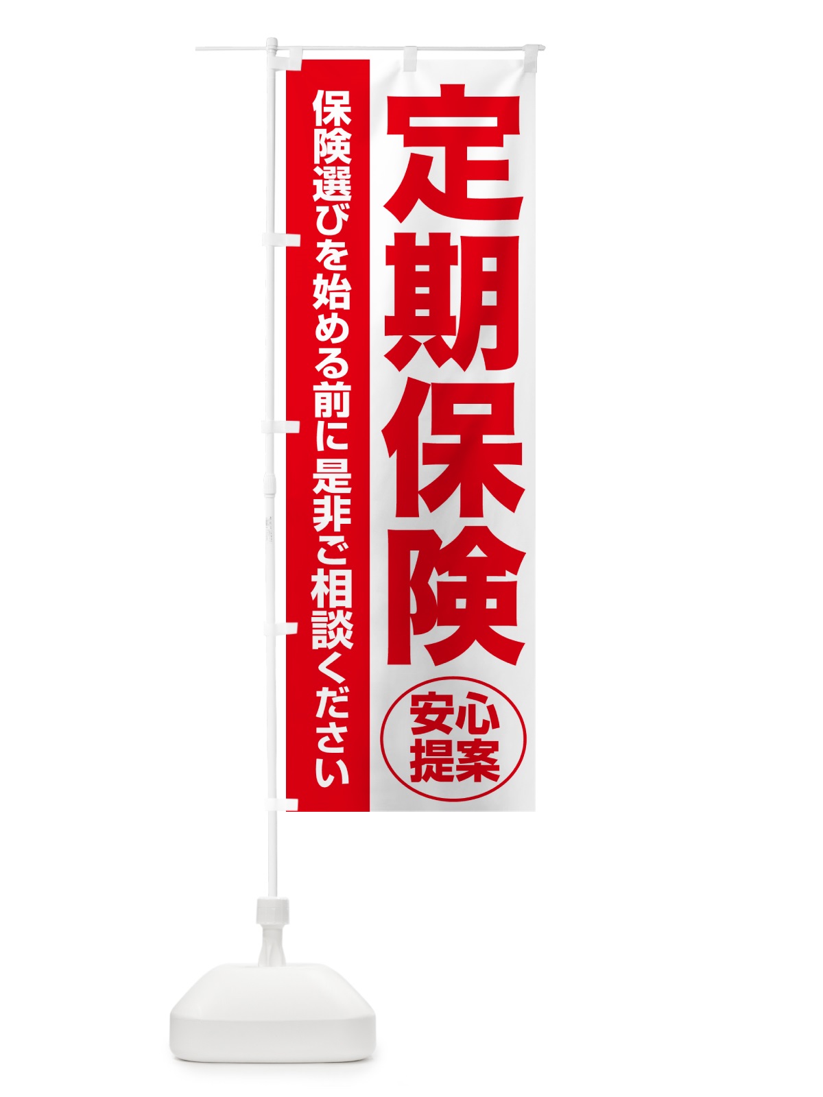 のぼり 定期保険・無料相談・保険選び・保険相談 のぼり旗 NATP(デザイン【C】)