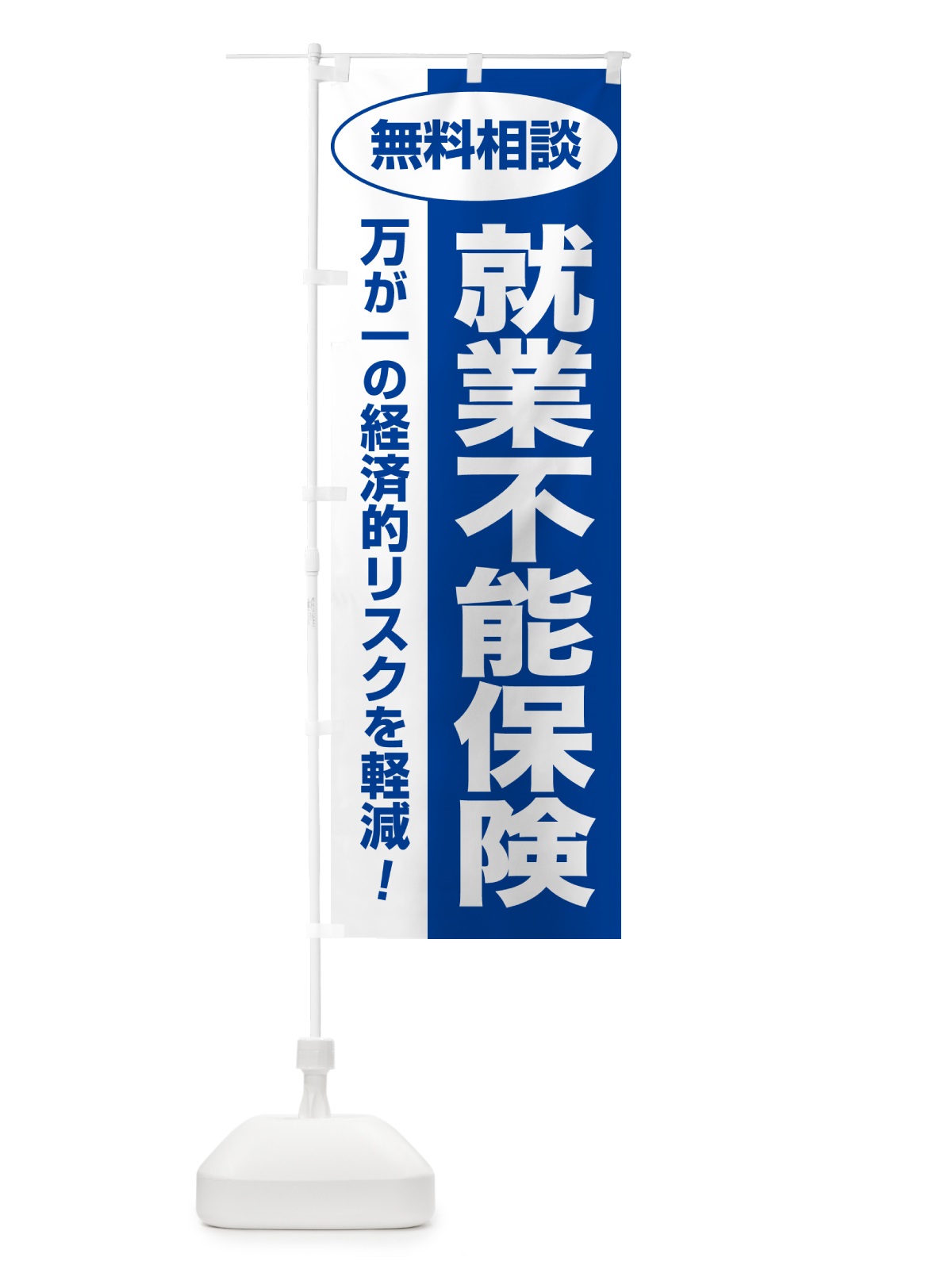 のぼり 就業不能保険・無料相談・保険選び・保険相談 のぼり旗 NATR(デザイン【B】)