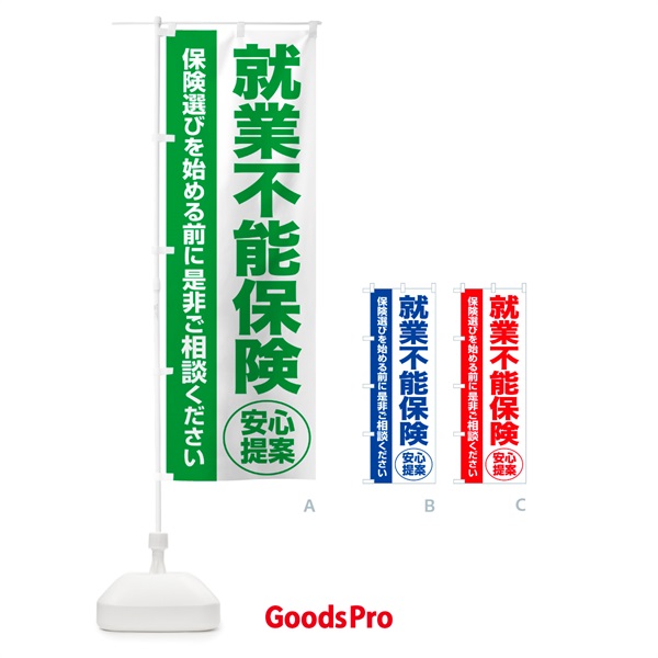のぼり 就業不能保険・無料相談・保険選び・保険相談 のぼり旗 NATS