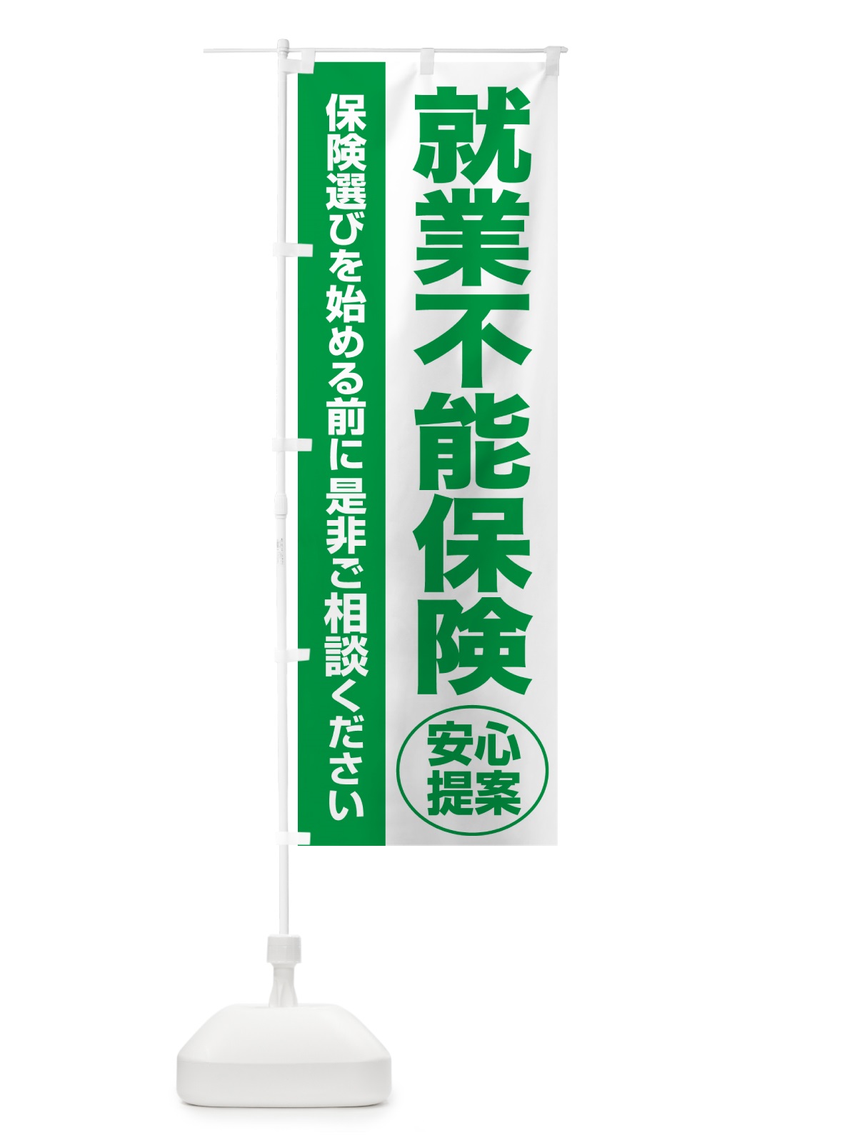 のぼり 就業不能保険・無料相談・保険選び・保険相談 のぼり旗 NATS(デザイン【A】)