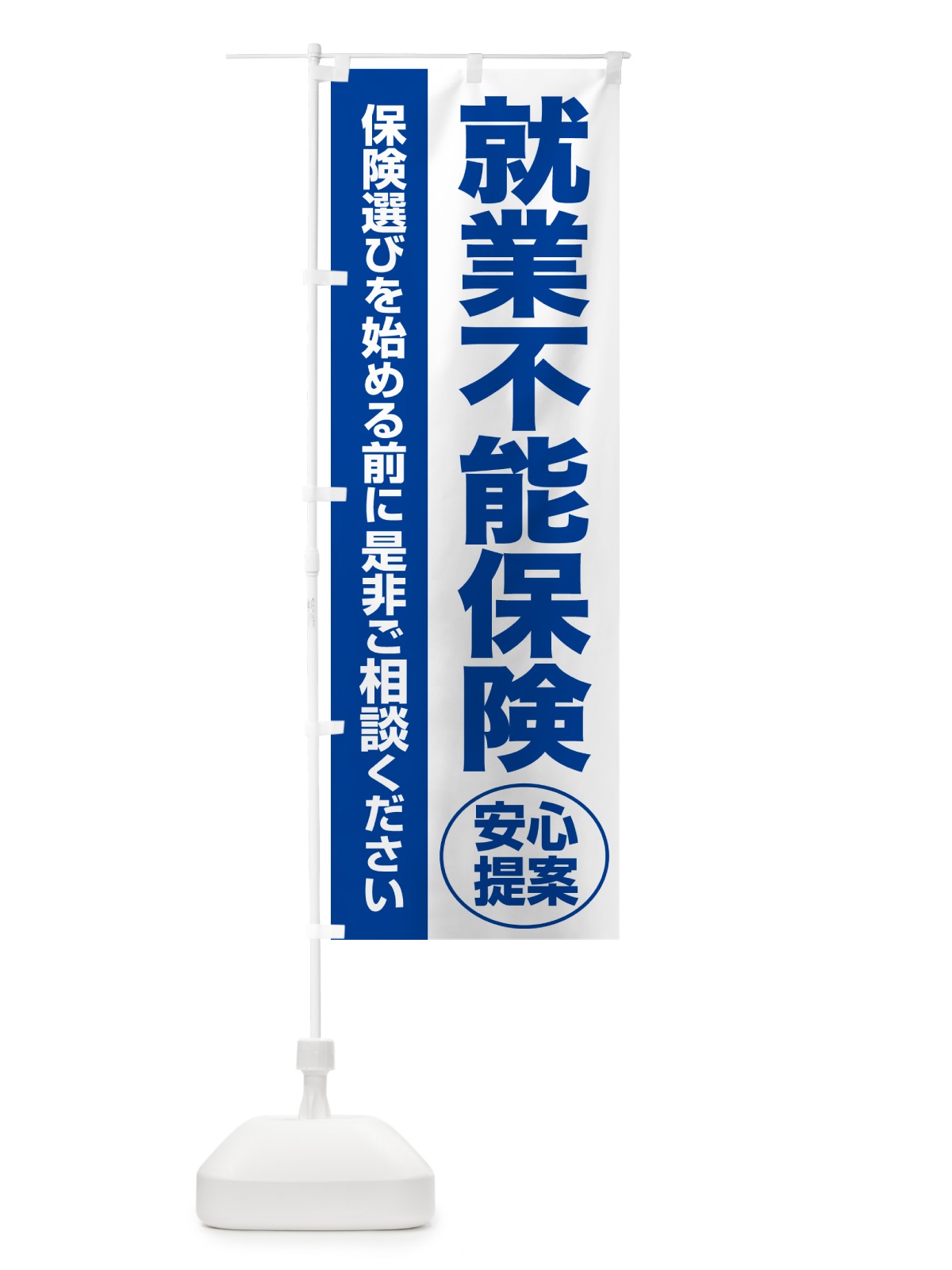 のぼり 就業不能保険・無料相談・保険選び・保険相談 のぼり旗 NATS(デザイン【B】)