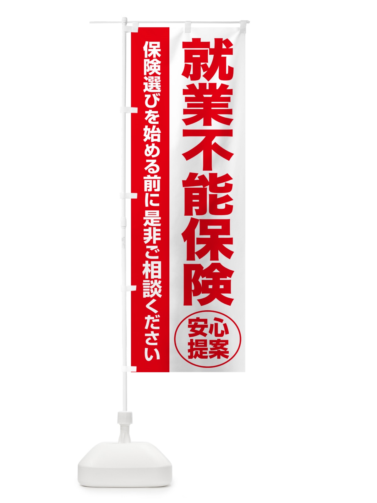 のぼり 就業不能保険・無料相談・保険選び・保険相談 のぼり旗 NATS(デザイン【C】)