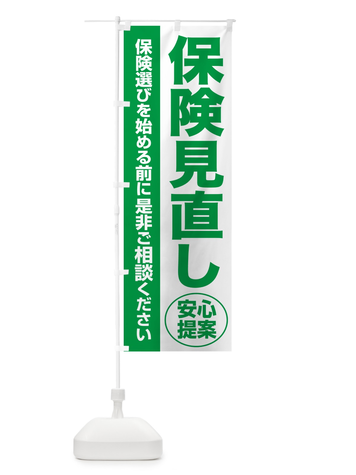 のぼり 保険見直し・無料相談・保険選び・保険相談 のぼり旗 NATT(デザイン【A】)