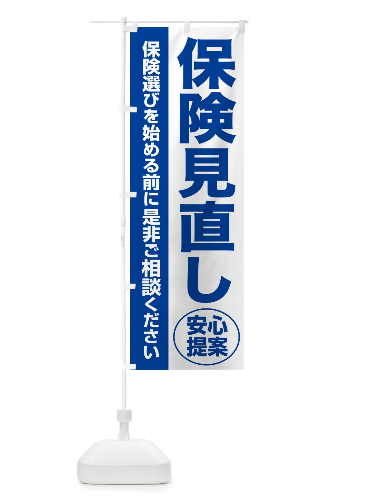 のぼり 保険見直し・無料相談・保険選び・保険相談 のぼり旗 NATT(デザイン【B】)