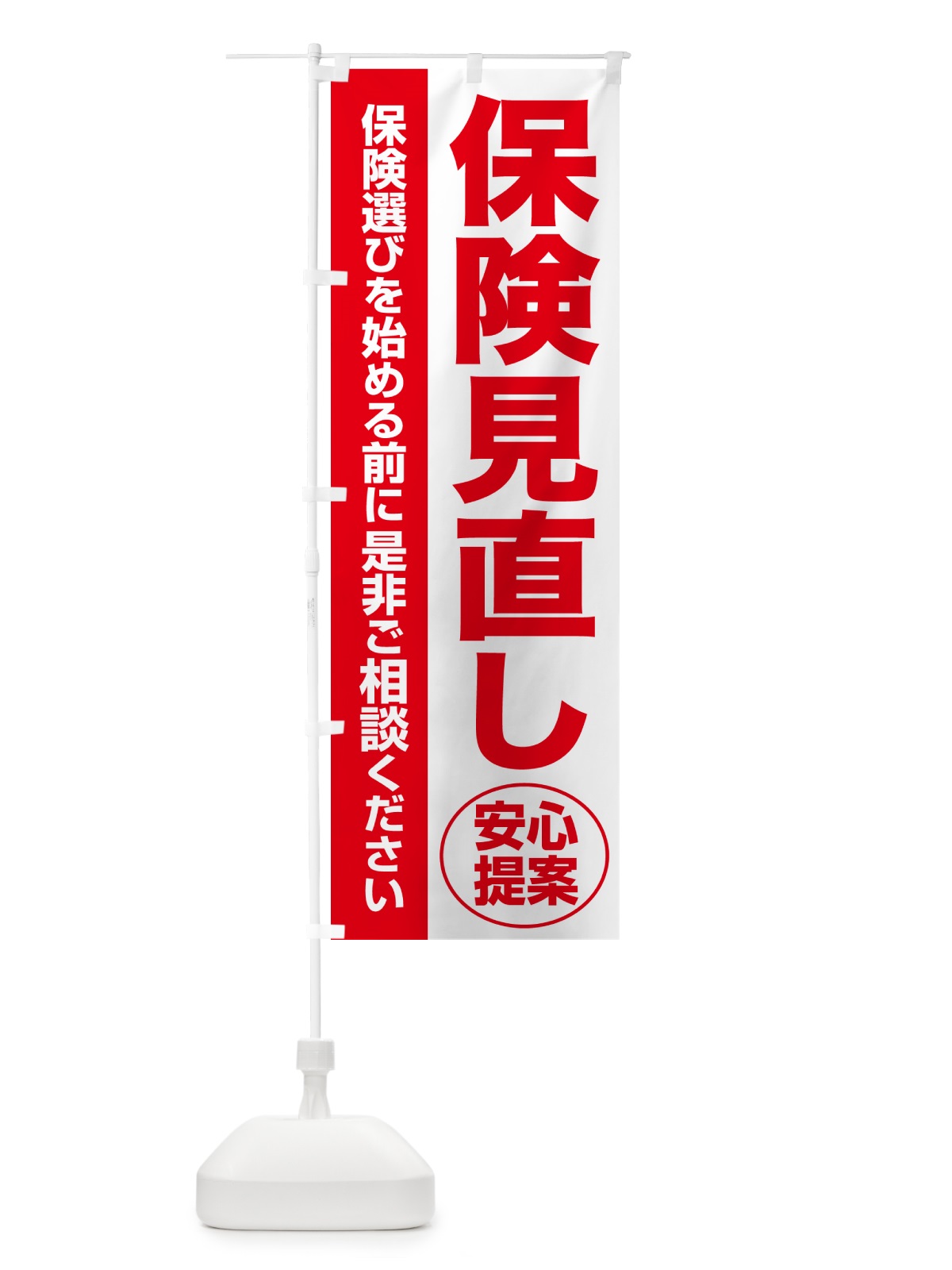 のぼり 保険見直し・無料相談・保険選び・保険相談 のぼり旗 NATT(デザイン【C】)