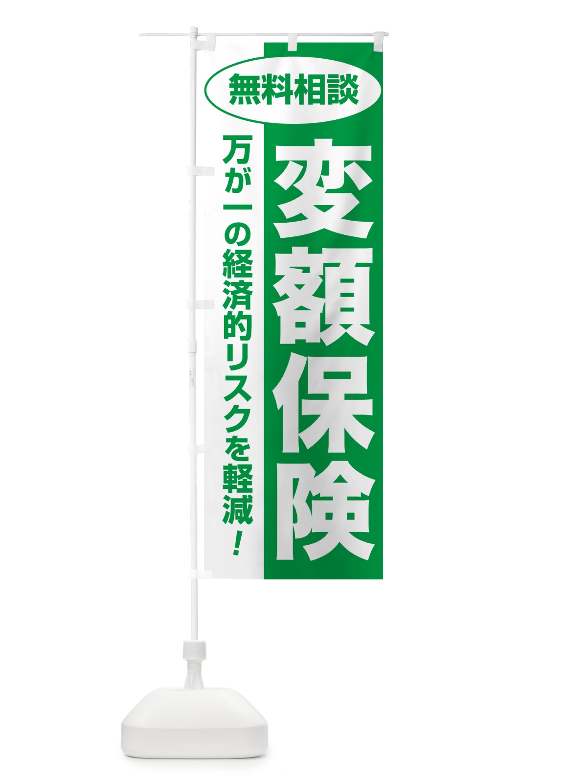 のぼり 変額保険・無料相談・保険選び・保険相談 のぼり旗 NATW(デザイン【A】)