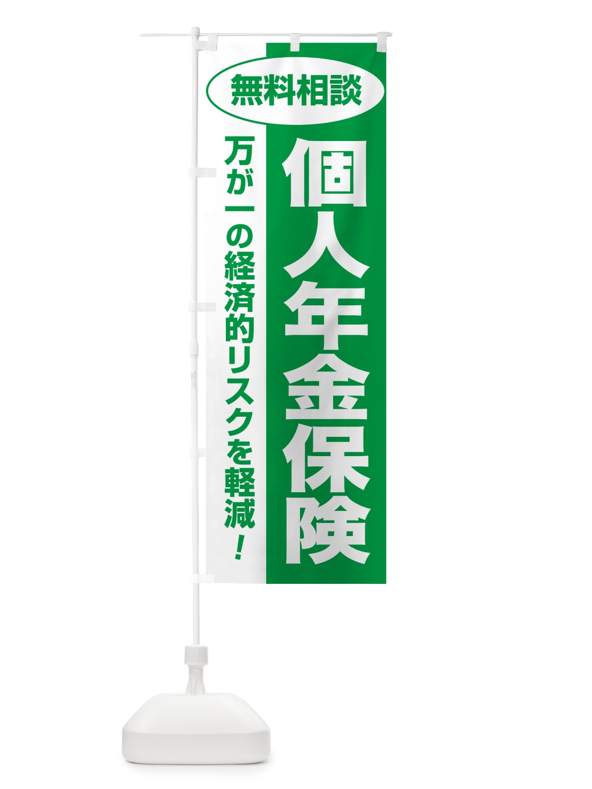 のぼり 個人年金保険・無料相談・保険選び・保険相談 のぼり旗 NATY(デザイン【A】)