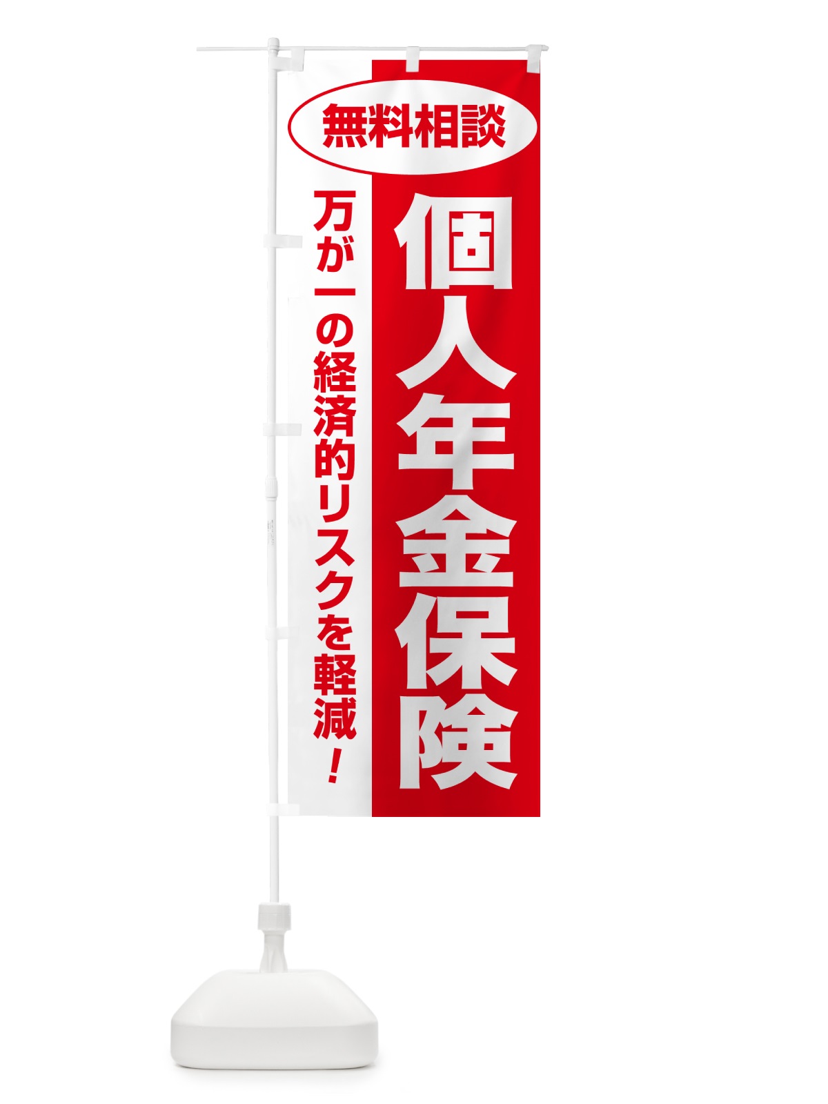 のぼり 個人年金保険・無料相談・保険選び・保険相談 のぼり旗 NATY(デザイン【C】)