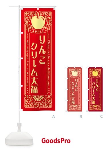 のぼり りんごクリーム大福・レトロ風 のぼり旗 NAU0