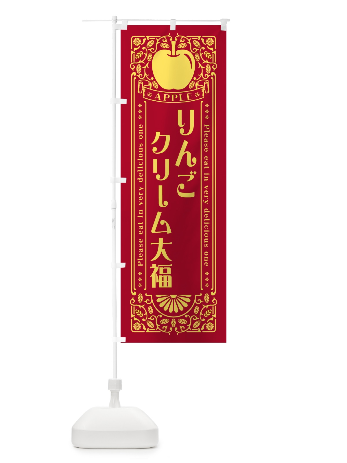 のぼり りんごクリーム大福・レトロ風 のぼり旗 NAU0(デザイン【C】)
