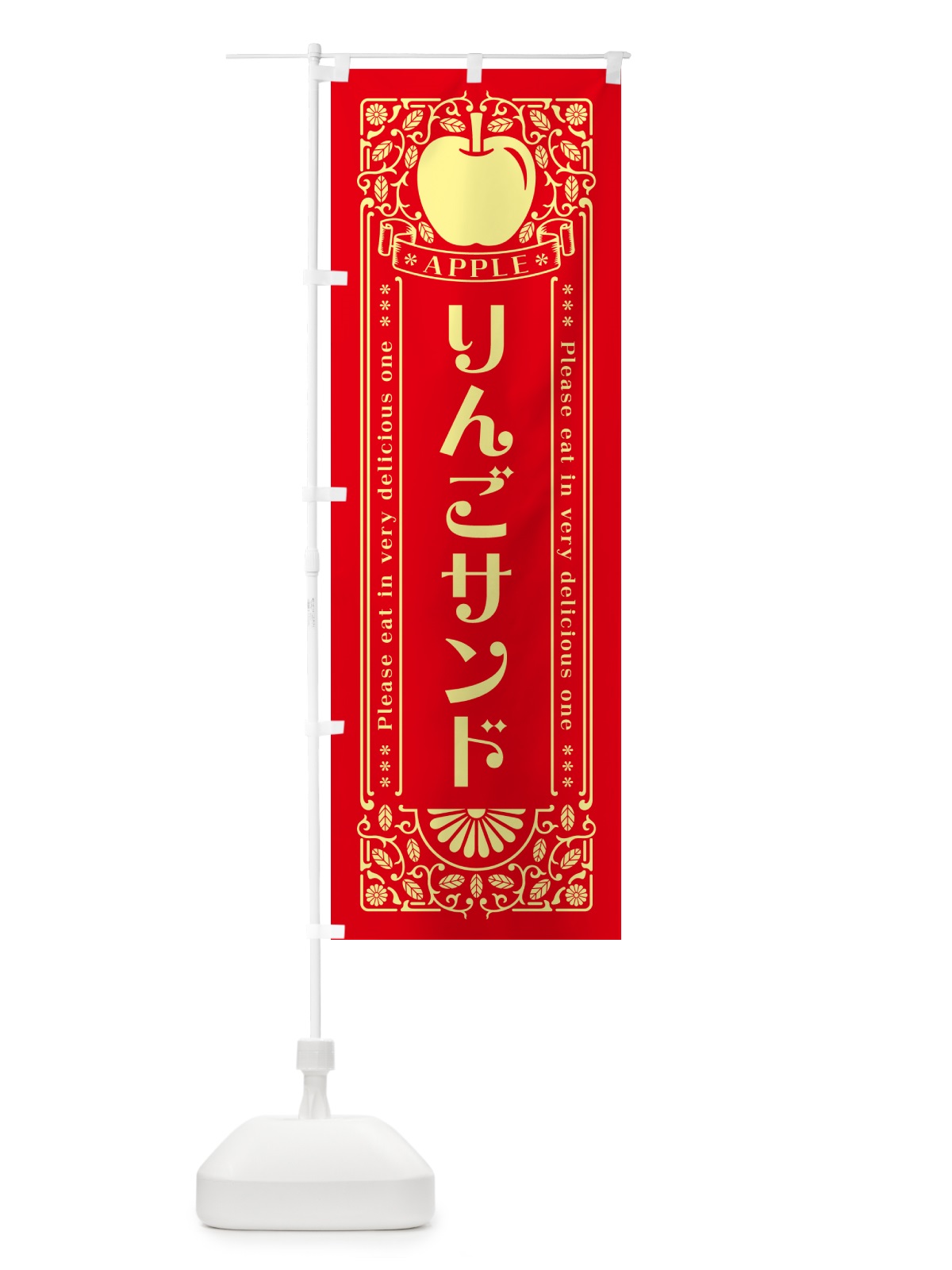 のぼり りんごサンド・レトロ風 のぼり旗 NAU6(デザイン【A】)