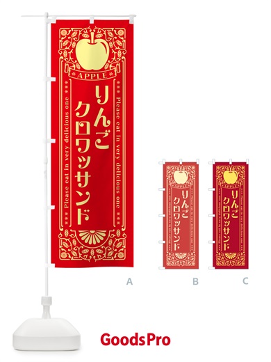 のぼり りんごクロワッサンド・レトロ風 のぼり旗 NAU7