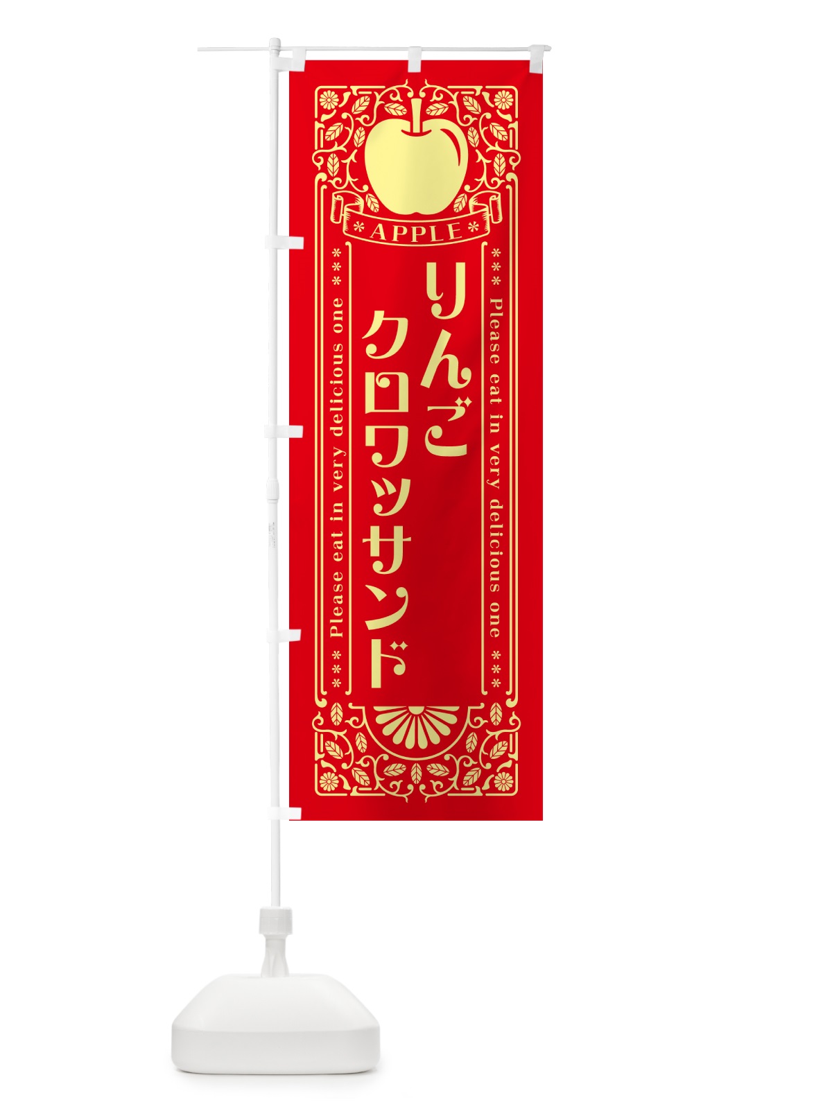 のぼり りんごクロワッサンド・レトロ風 のぼり旗 NAU7(デザイン【A】)