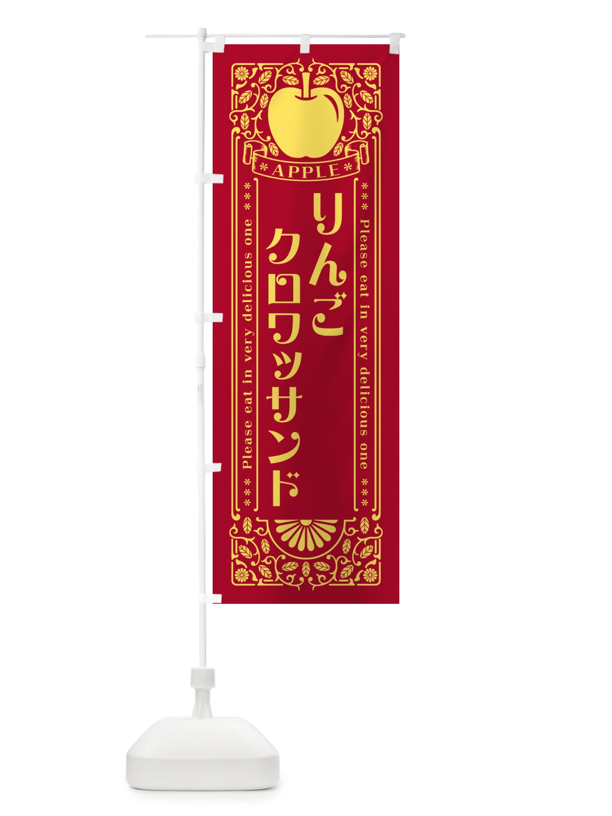 のぼり りんごクロワッサンド・レトロ風 のぼり旗 NAU7(デザイン【C】)